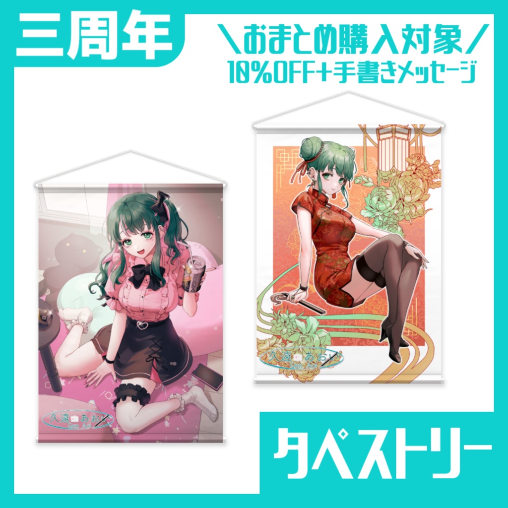 【#3年生き延びた久遠あおい】タペストリー