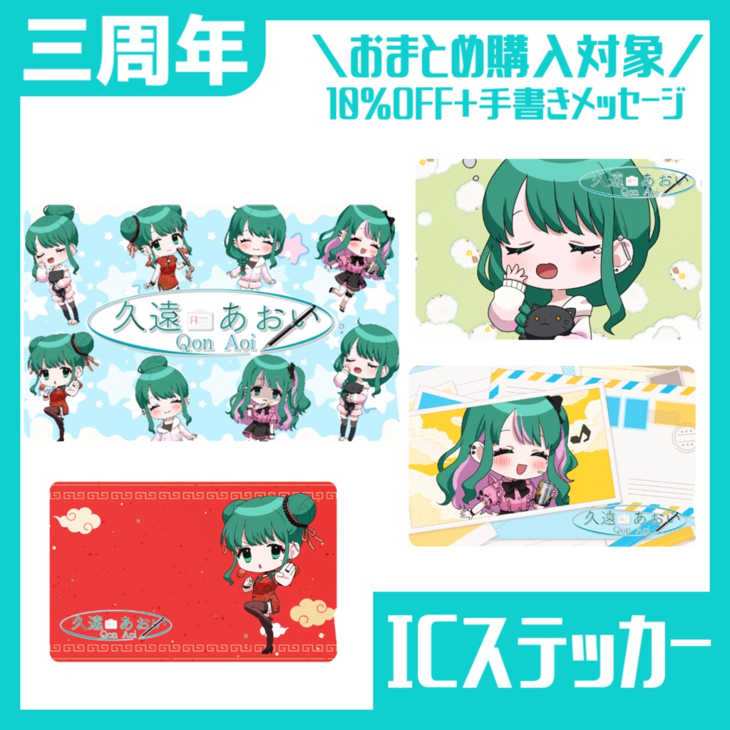 【#3年生き延びた久遠あおい】ICカードステッカー