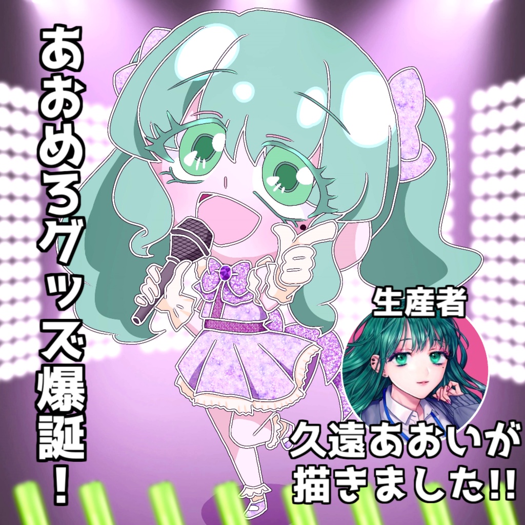 【あおめろ】おまとめ購入セット【久遠あおい/Vtuber】