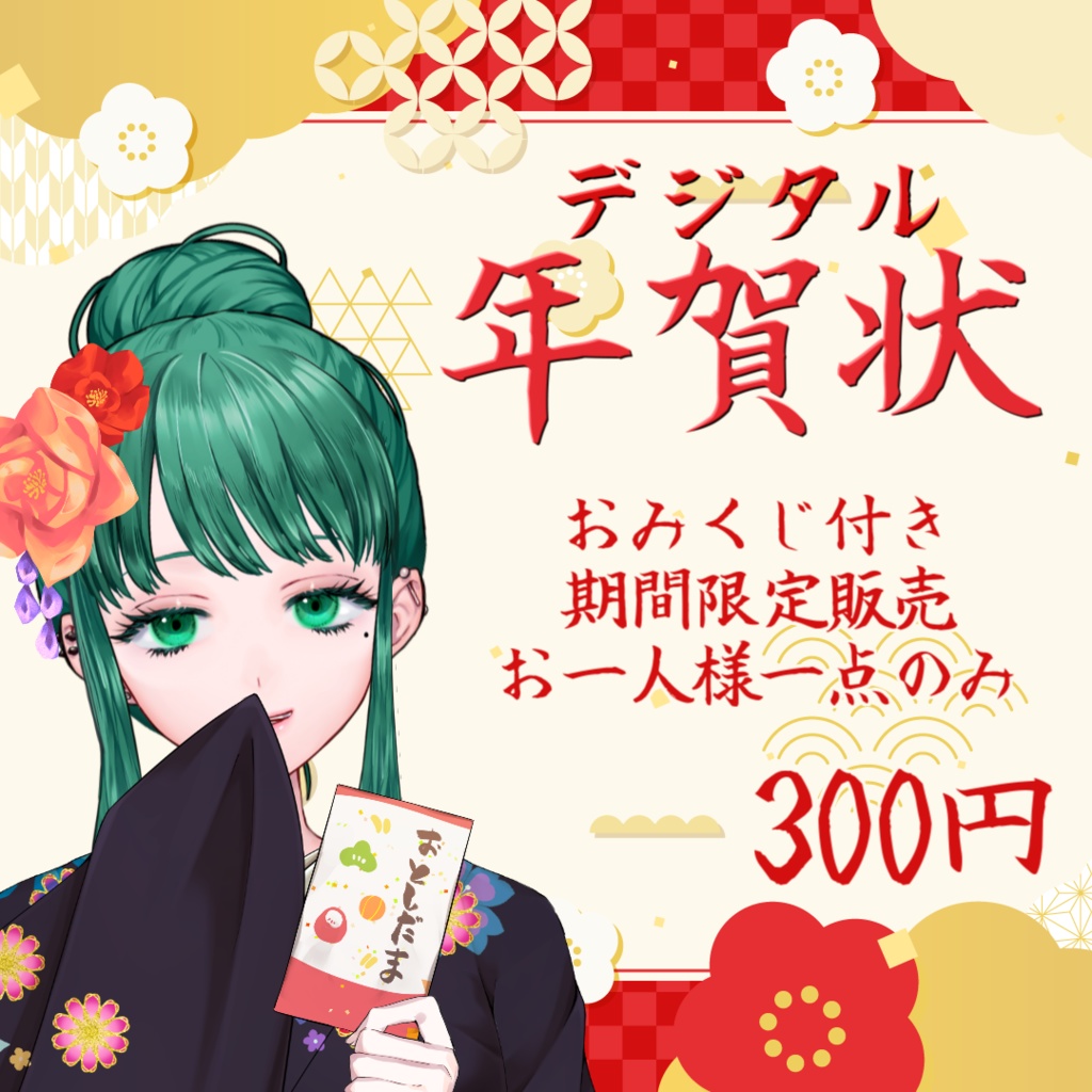【期間限定販売】おみくじ付きデジタル年賀状🪄【久遠あおい】