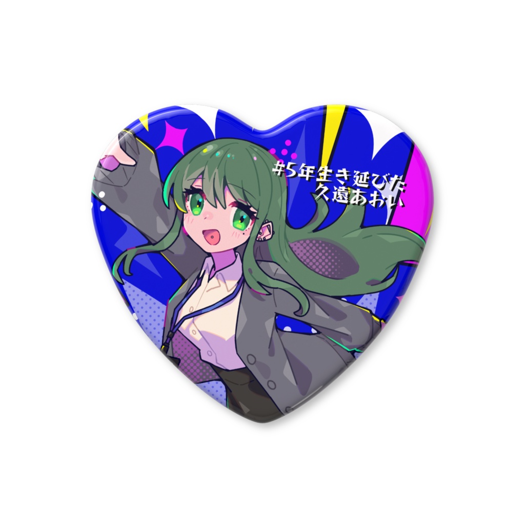 【#5年生き延びた久遠あおい】おまとめセット