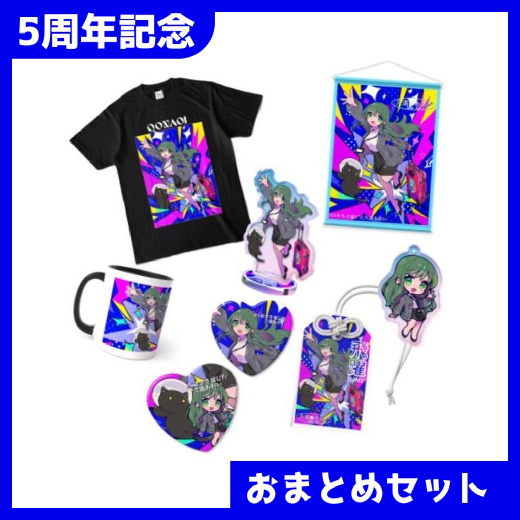 【#5年生き延びた久遠あおい】おまとめセット