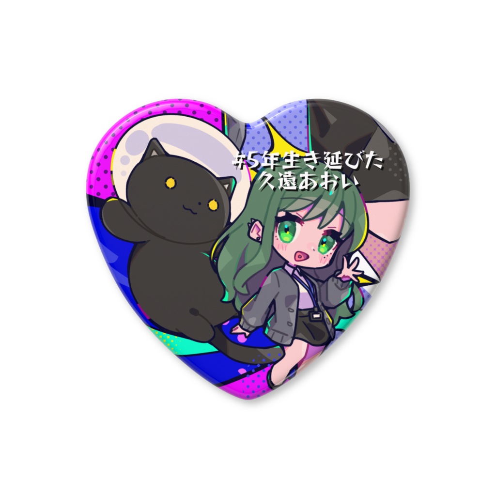 【#5年生き延びた久遠あおい】おまとめセット