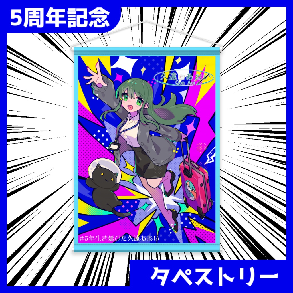 【#5年生き延びた久遠あおい】タペストリー