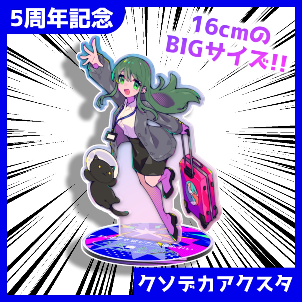 【#5年生き延びた久遠あおい】BIGアクスタ（16cm）