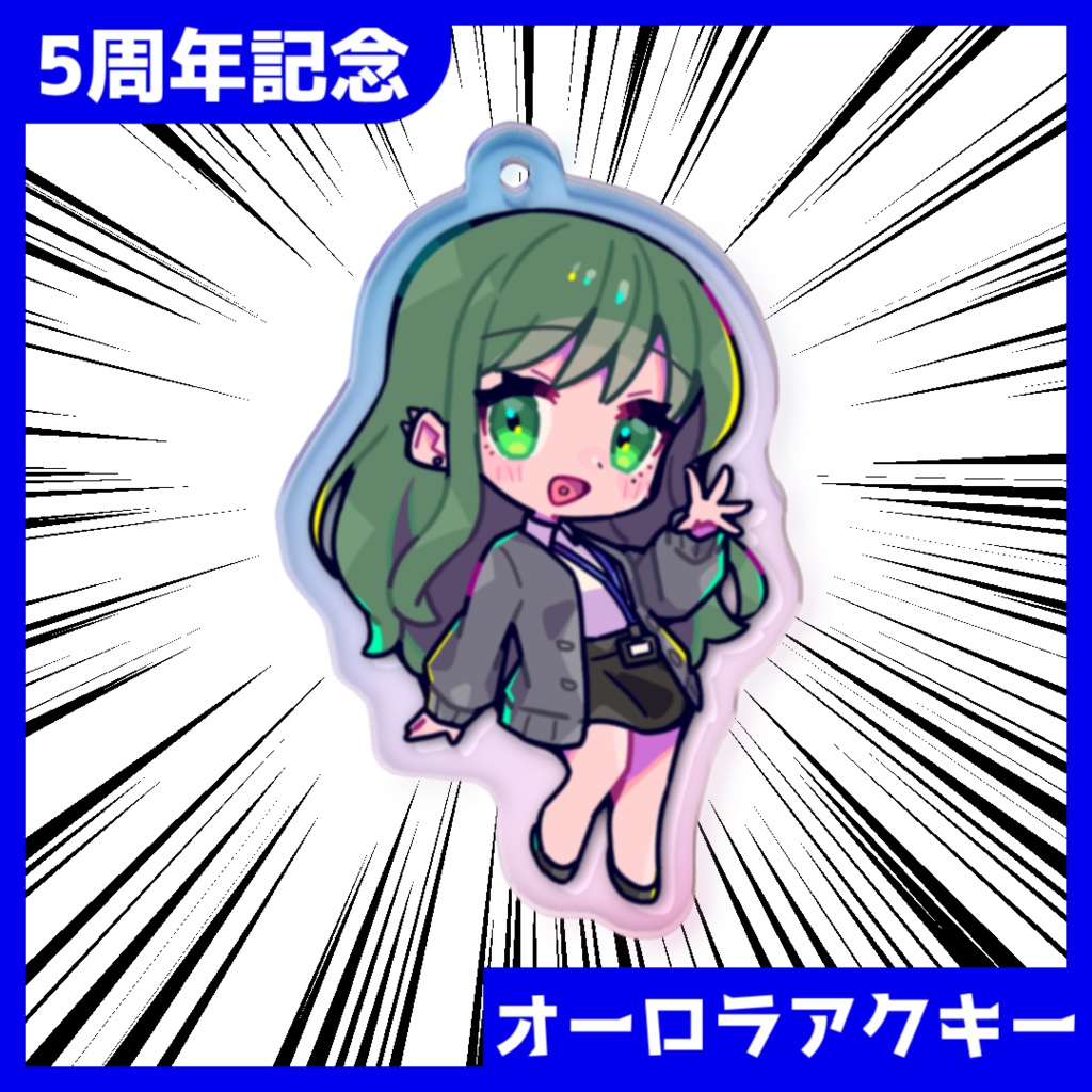 【#5年生き延びた久遠あおい】オーロラアクキー