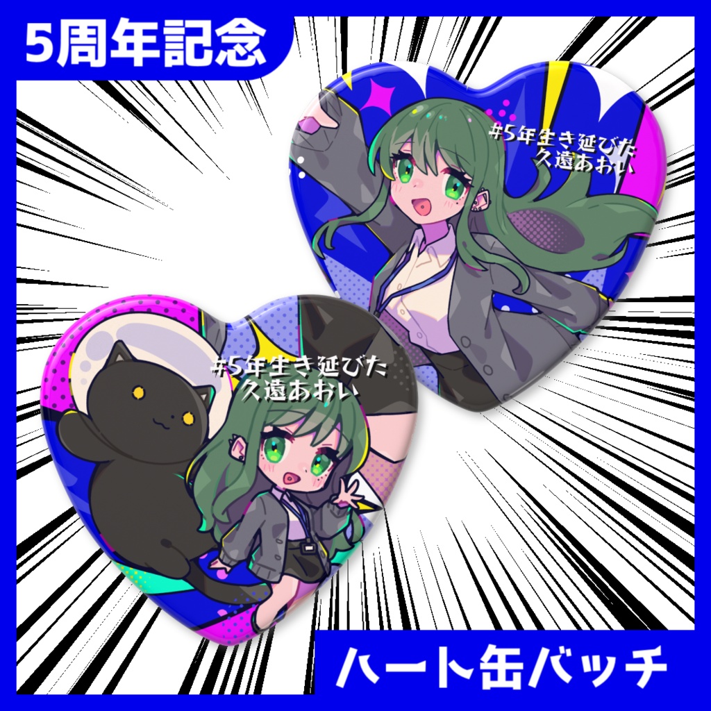 【#5年生き延びた久遠あおい】ハート缶バッチ