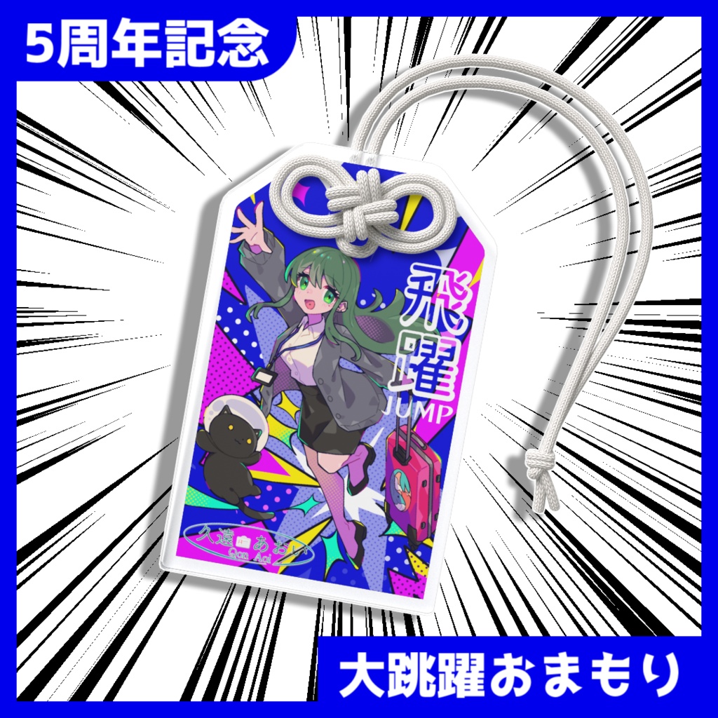 【#5年生き延びた久遠あおい】大跳躍おまもり