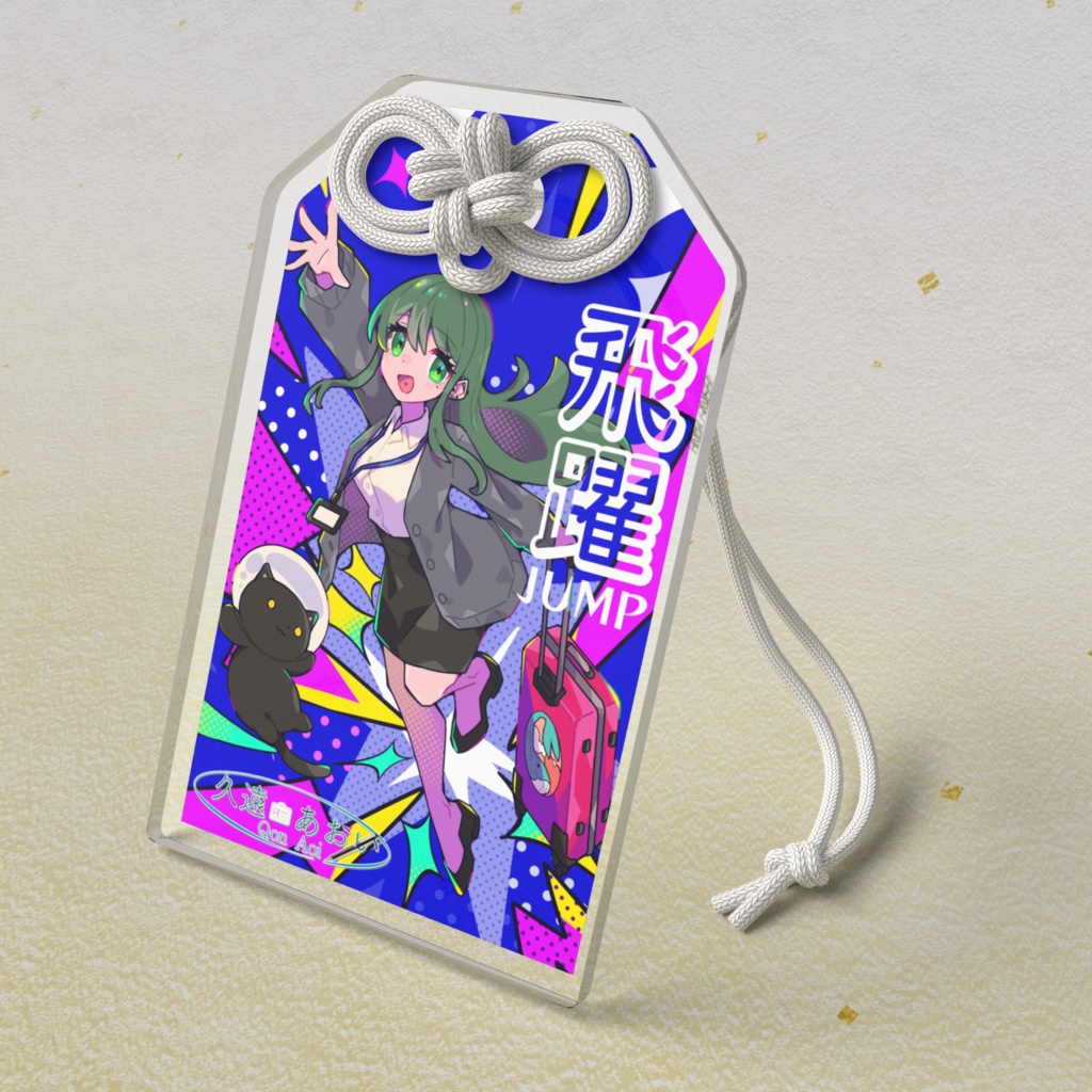 【#5年生き延びた久遠あおい】大跳躍おまもり