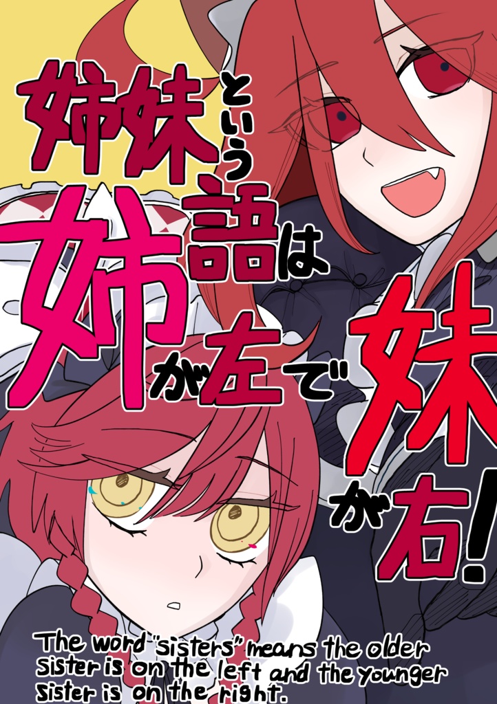 姉妹という語は姉が左で妹が右！