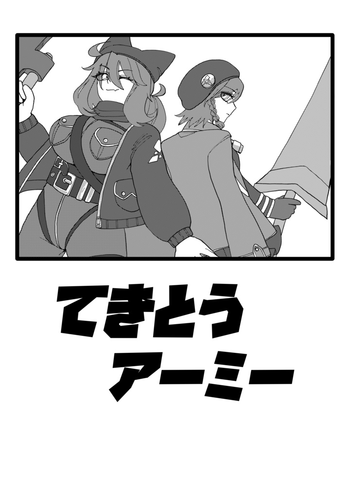 てきとうアーミー