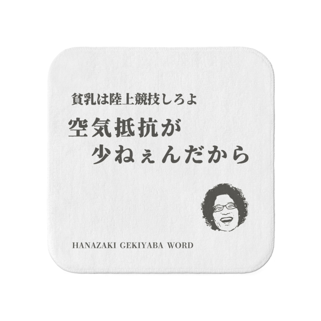花崎ゲキヤバ語録ミニタオル