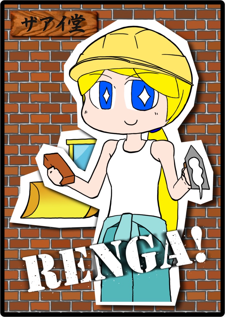 RENGA!(旧版)