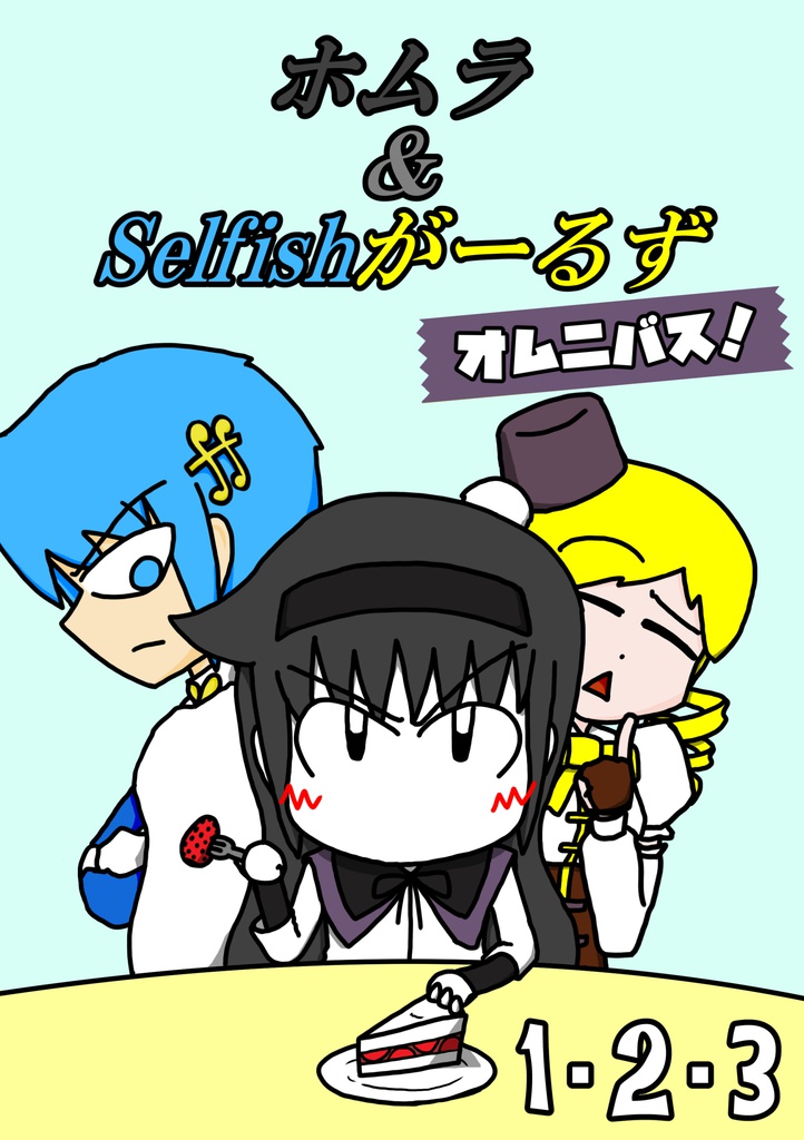 ホムラ&Selfishがーるず オムニバス！(1・2・3)DL版