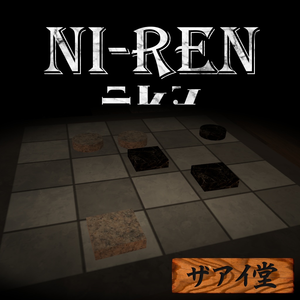 【VRボードゲーム】Ni-ren（ニレン）