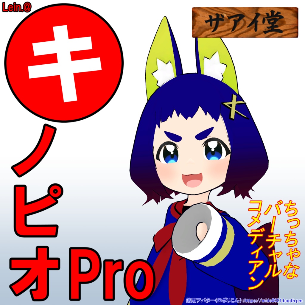 ポスター Lein.@キノピオPro