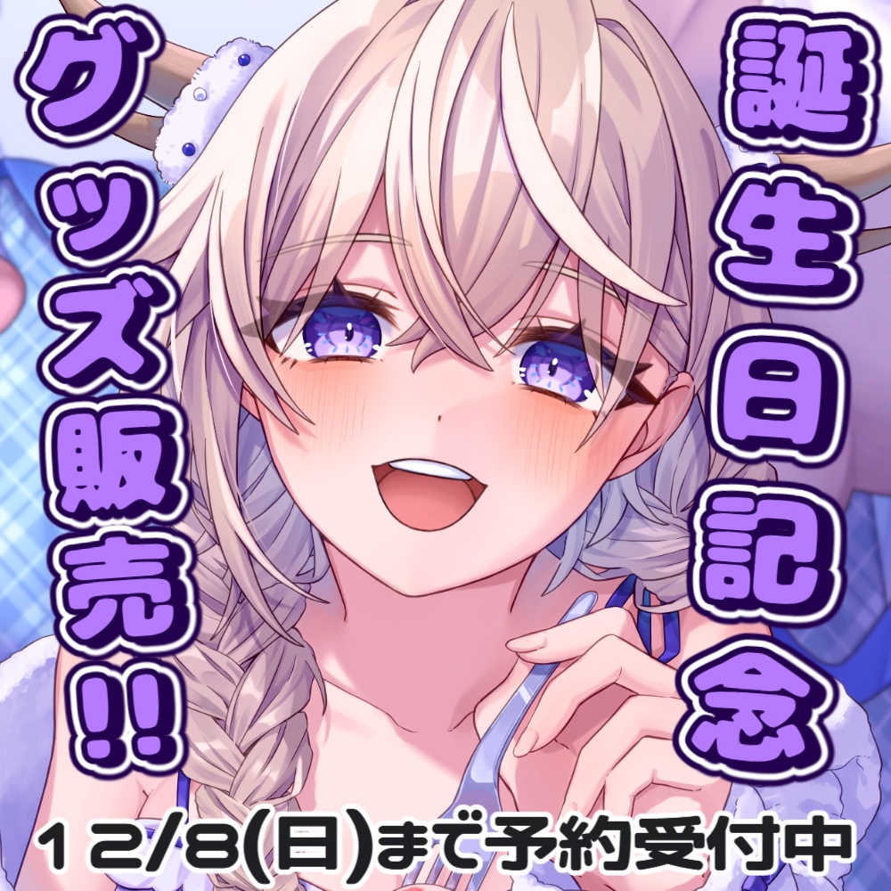 百雲みや誕生日記念グッズ～2024
