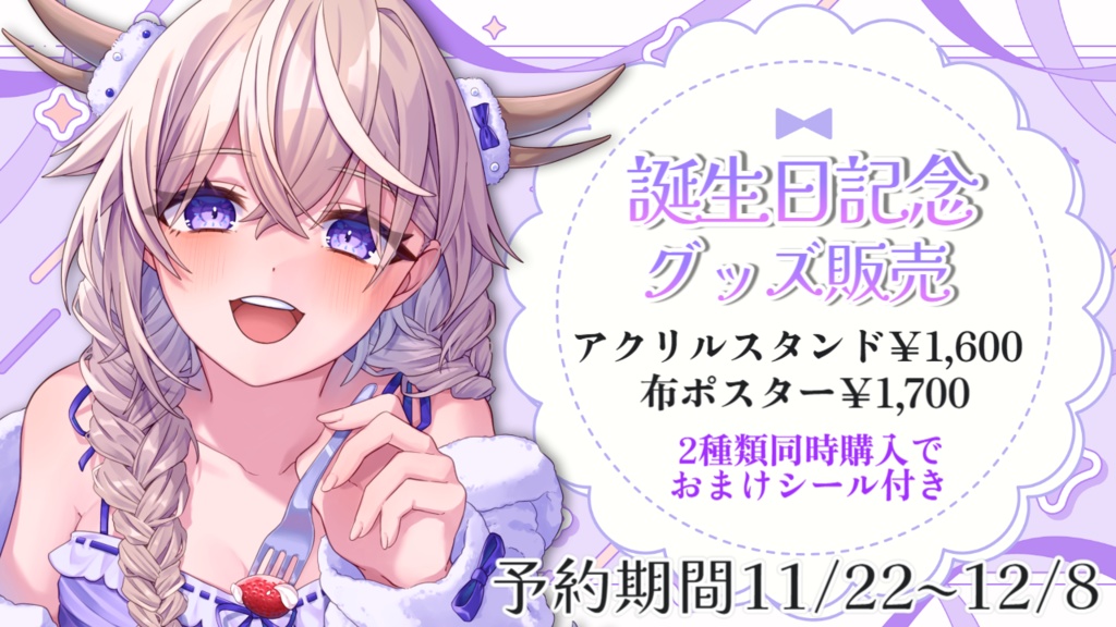 百雲みや誕生日記念グッズ~2024