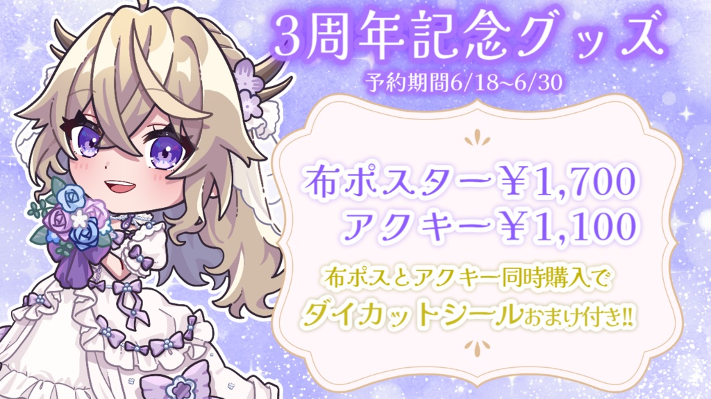 百雲みや3周年記念グッズ