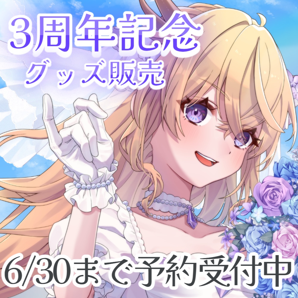 百雲みや3周年記念グッズ