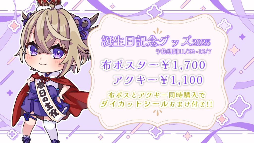 百雲みや誕生日記念グッズ~2025