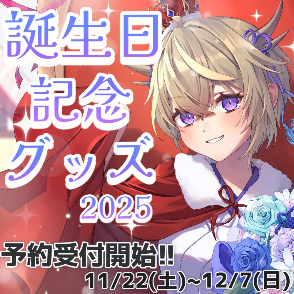 百雲みや誕生日記念グッズ~2025