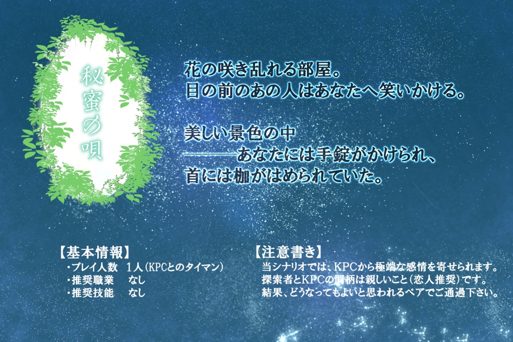 【CoCタイマンシナリオ】秘蜜の唄 SPLL:E107343