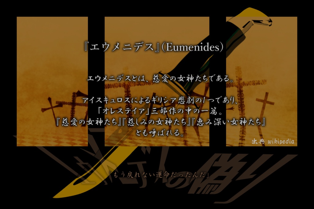 【CoC/ソロシナリオ】エウメニデスの偽り【継続探索者推奨】SPLL:E107311