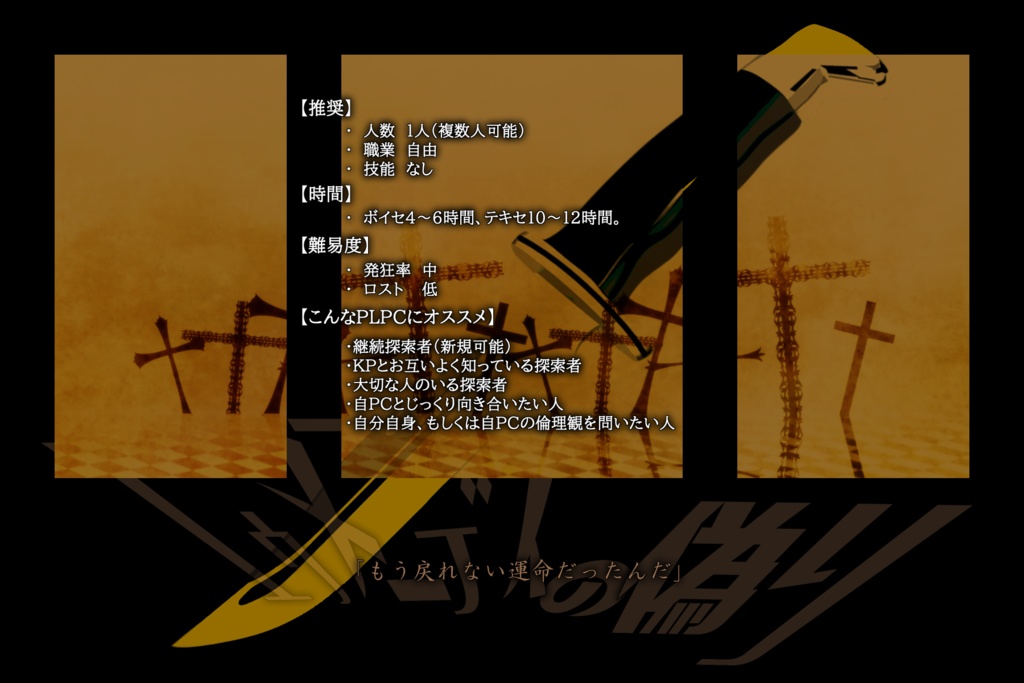 【CoC/ソロシナリオ】エウメニデスの偽り【継続探索者推奨】SPLL:E107311