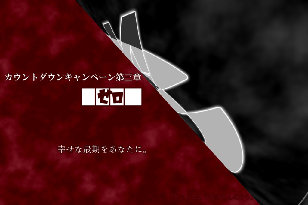 【無料有】カウントダウンシリーズ【2PLorタイマンCoCシナリオキャンペ3本セット】SPLL:E107345