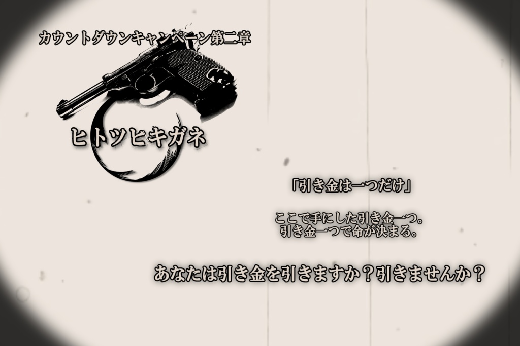 【無料有】カウントダウンシリーズ【2PLorタイマンCoCシナリオキャンペ3本セット】SPLL:E107345