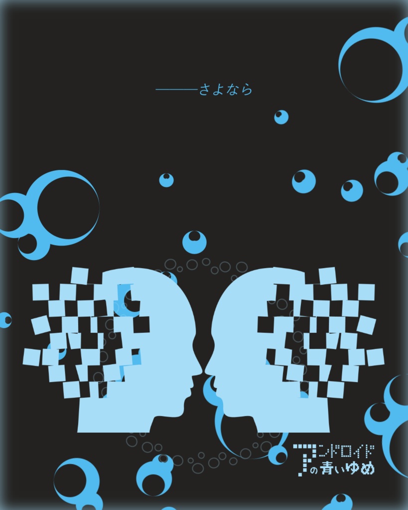 【無料】アンドロイドの青い夢【2PLCoCシナリオ】