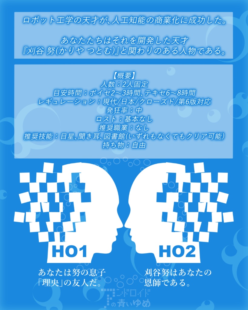 【無料】アンドロイドの青い夢【2PLCoCシナリオ】