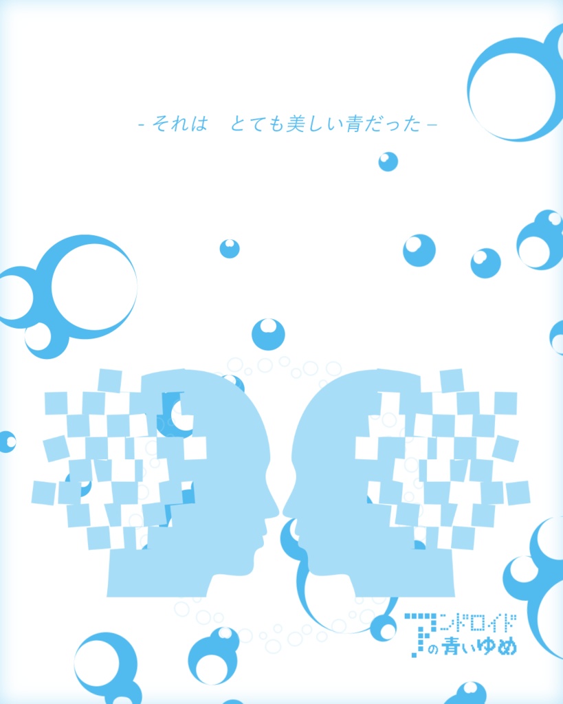 【無料】アンドロイドの青い夢【2PLCoCシナリオ】