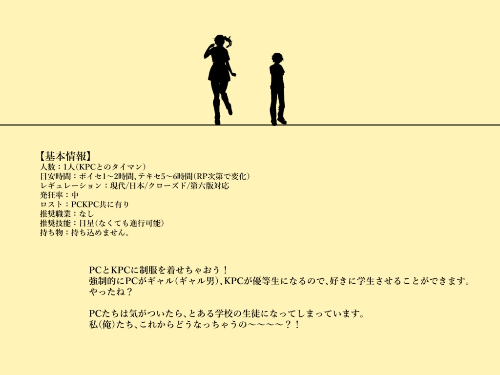 【CoCタイマンシナリオ】PCがギャル(ギャル男でもいいよ!)でKPCが優等生になってもいいんですか?! SPLL:E107346
