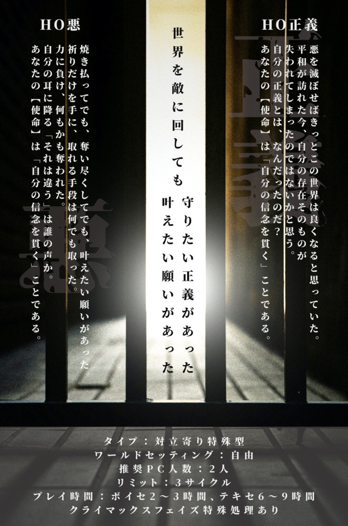 【無料】インセイン正義悪『汝が信念の終わりを問う』【inSANeシナリオ】