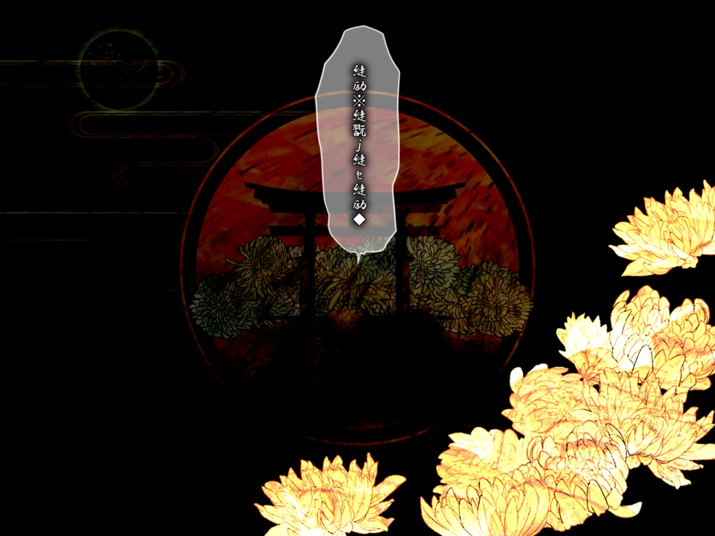 【CoCタイマンシナリオ】菊舞う月夜の忘れ唄 SPLL:E107347