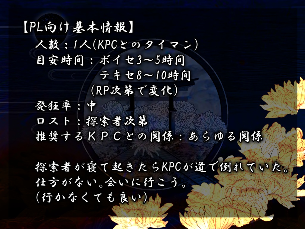 【CoCタイマンシナリオ】菊舞う月夜の忘れ唄 SPLL:E107347