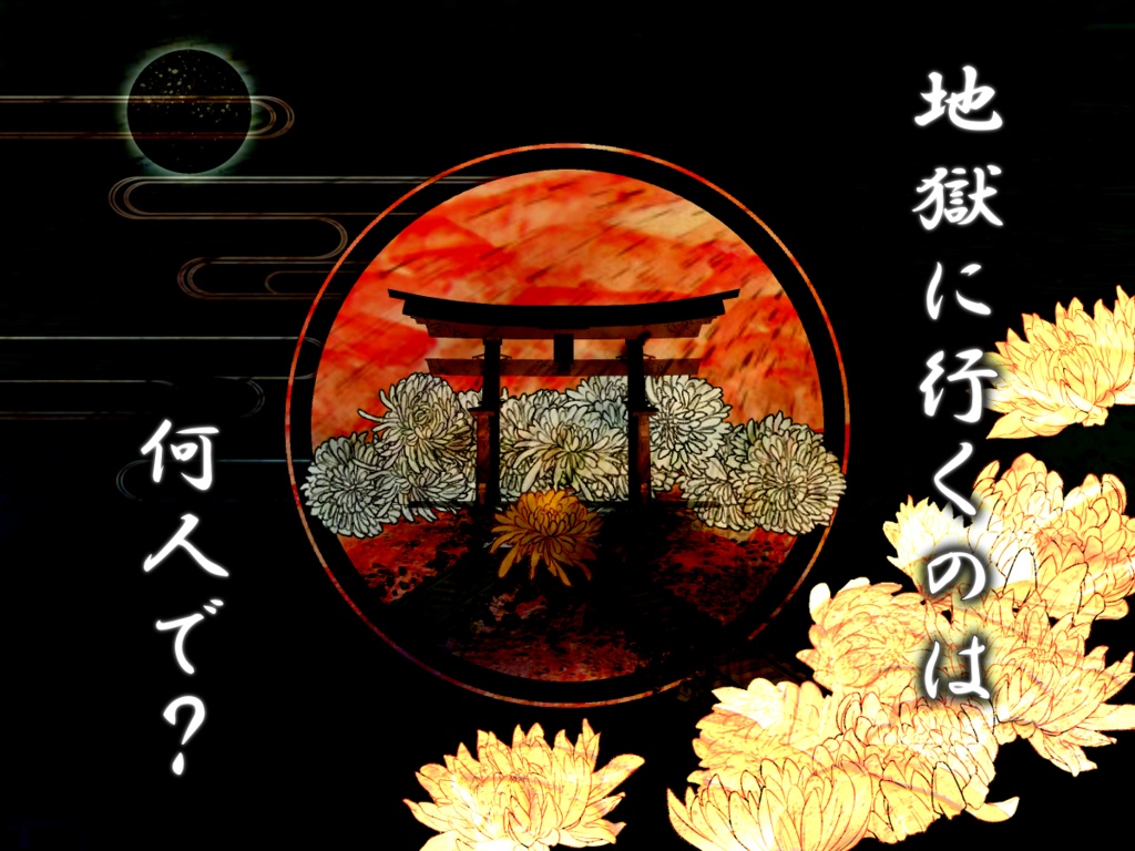 【CoCタイマンシナリオ】菊舞う月夜の忘れ唄 SPLL:E107347