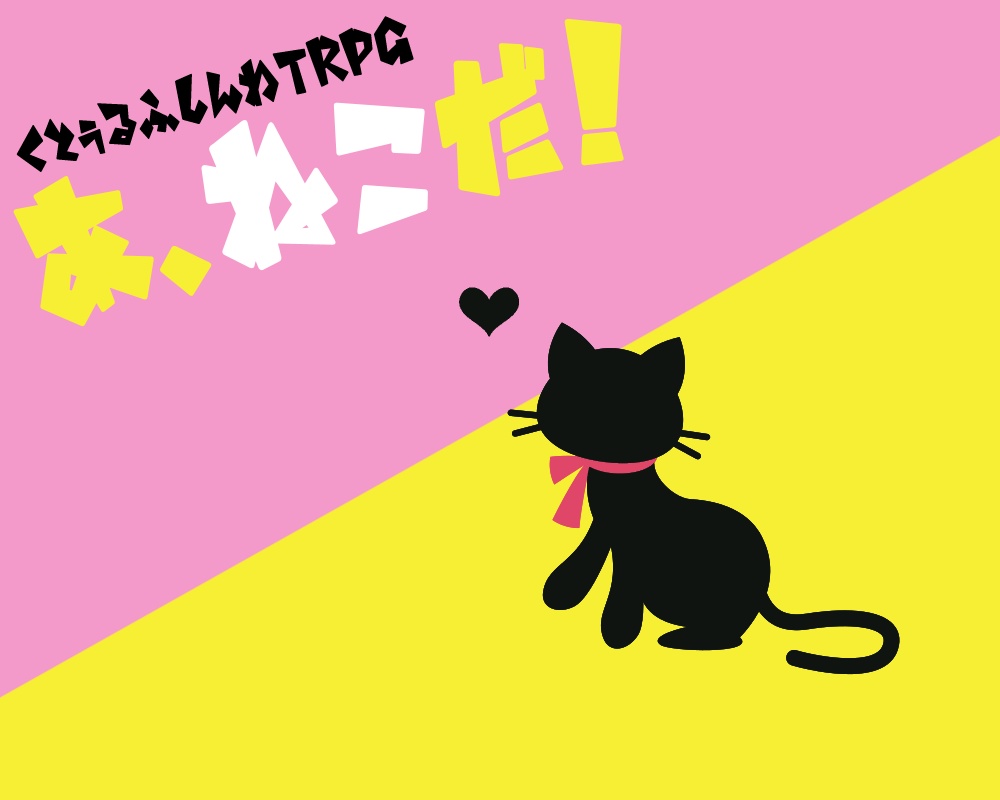 【CoCシナリオ】あ、ねこだ!【複数人シティ】SPLL:E109359