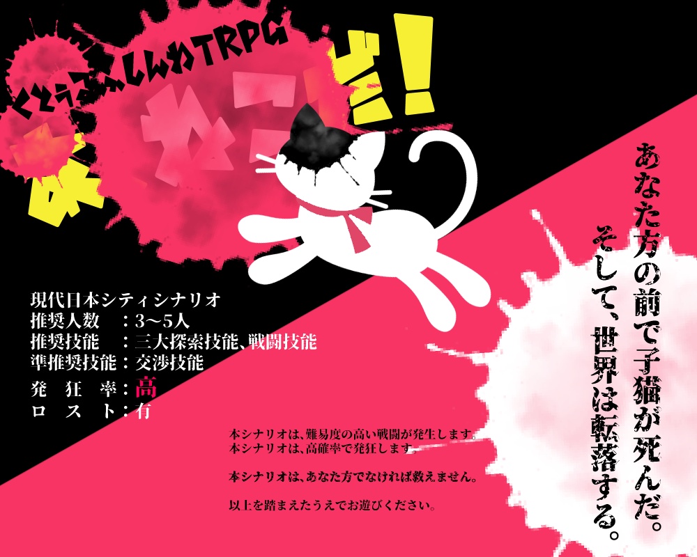 【CoCシナリオ】あ、ねこだ!【複数人シティ】SPLL:E109359