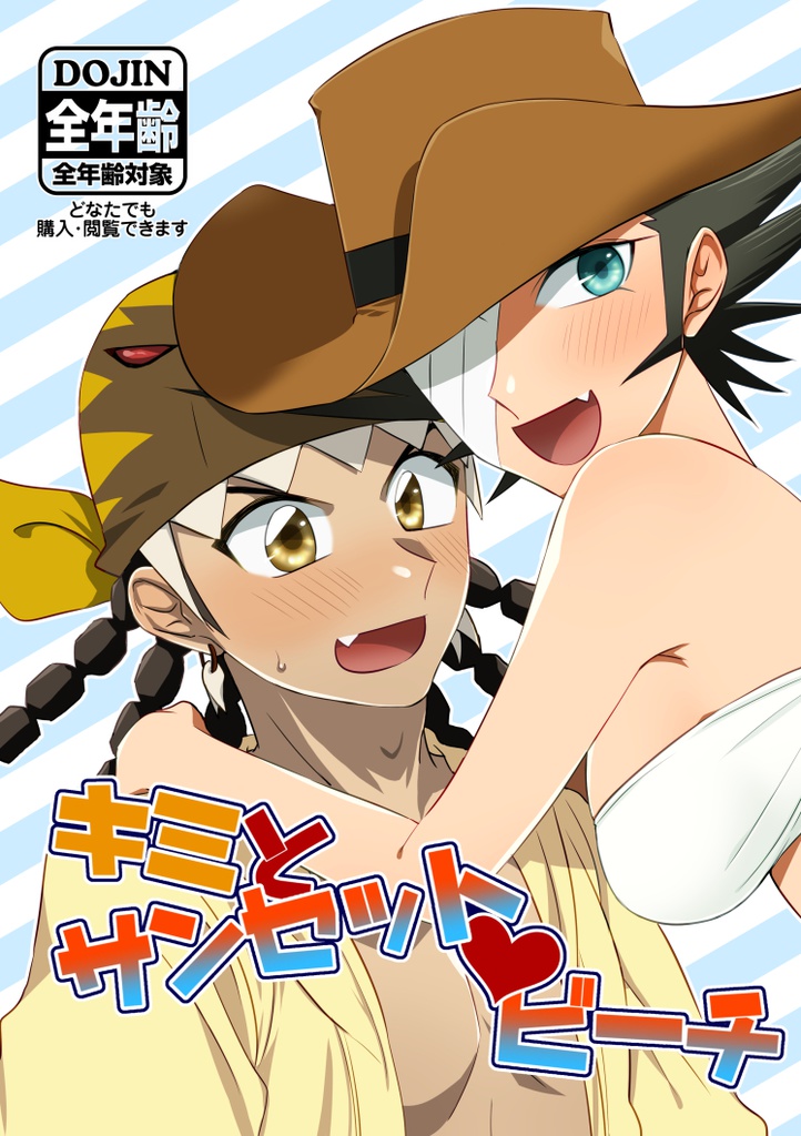 キミとサンセット・ビーチ