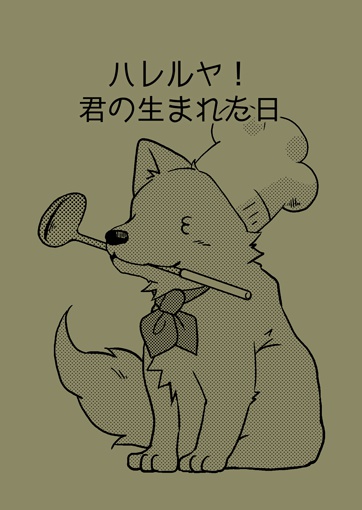 ハレルヤ！君の生まれた日