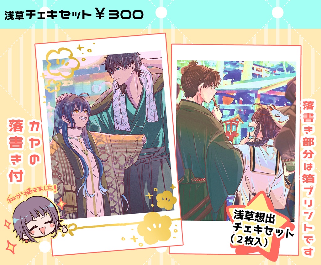 チェキ（フォト風カード）浅草想出セット（２枚入り）