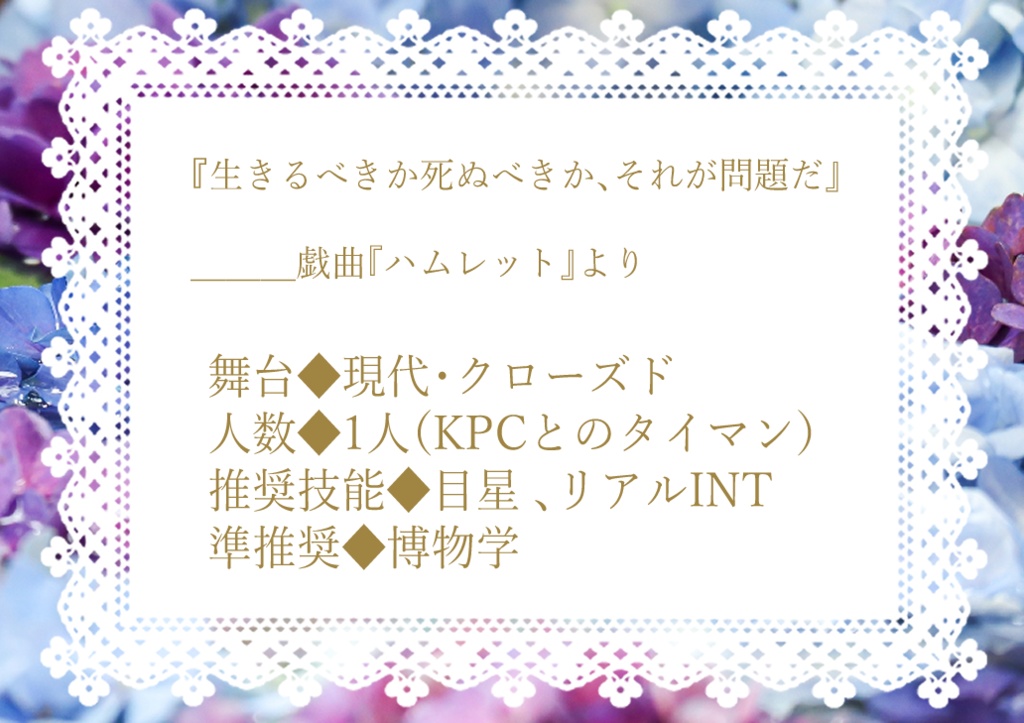 【CoCシナリオ】To be or not to be