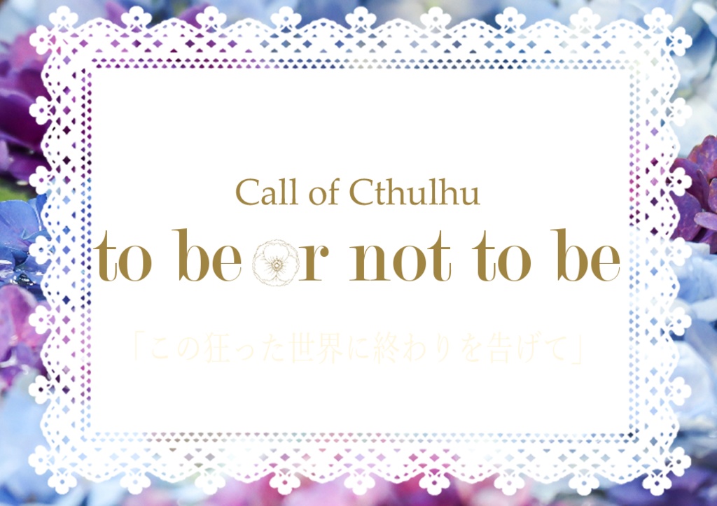 【CoCシナリオ】To be or not to be