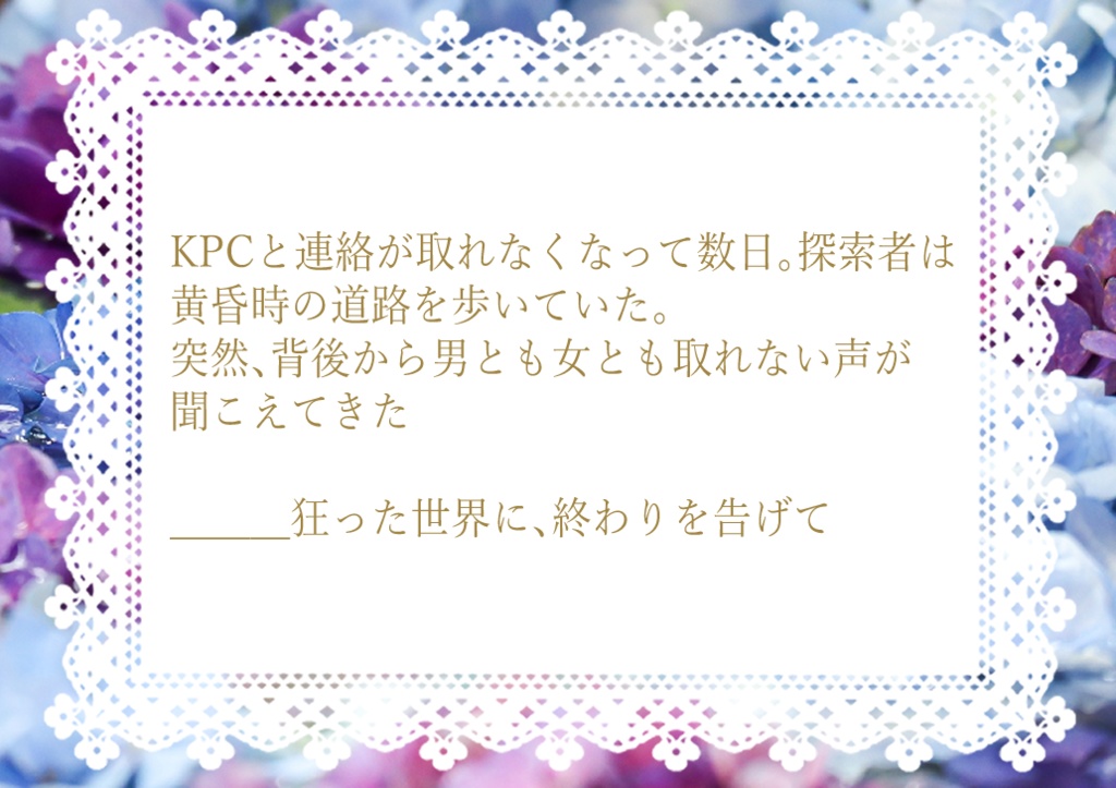 【CoCシナリオ】To be or not to be