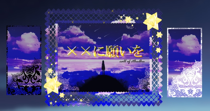 【CoCシナリオ】××に願いを