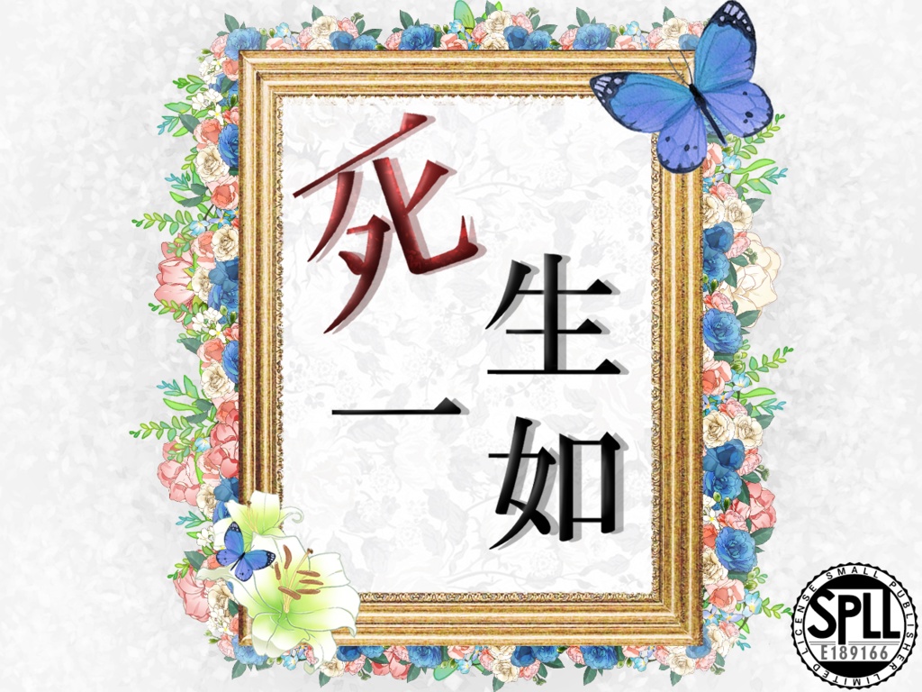 【2/13までセール中】CoC「死生一如」　SPLL:E189166