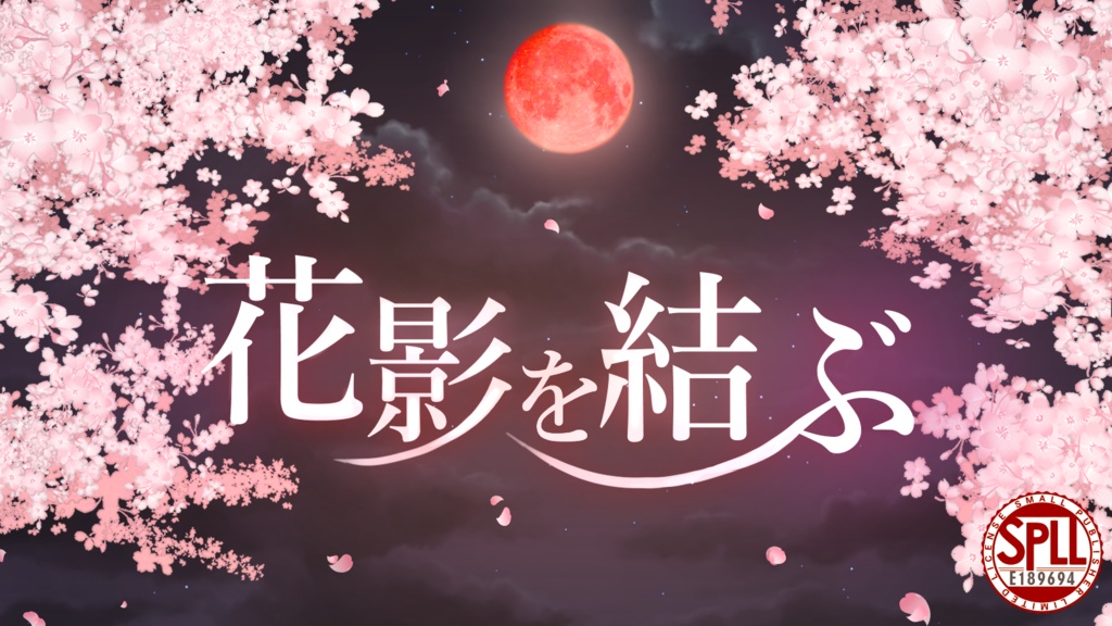 花影を結ぶ SPLL:E189694